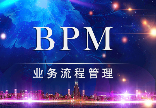 BPM業(yè)務流程管理如何與金融服務業(yè)相結合？