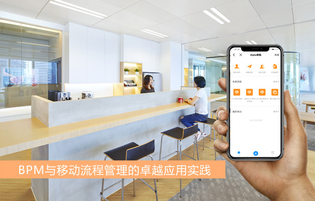 BPM與移動(dòng)流程管理