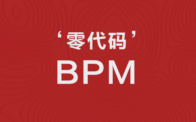 無代碼的BPM平臺(tái)究竟做什么？