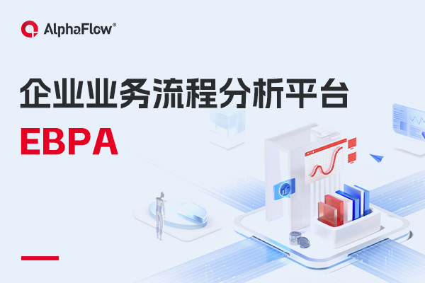 什么是企業(yè)業(yè)務(wù)流程分析（EBPA）？