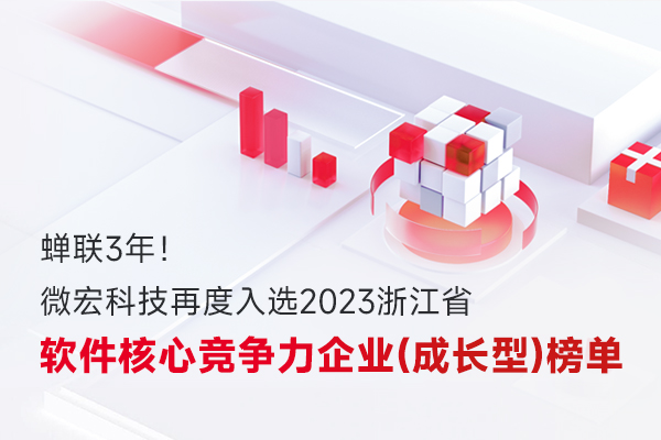 微宏科技再度入選“2023浙江省軟件核心競爭力企業(yè)（成長型）”榜單