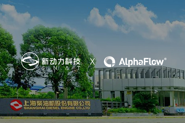 上海新動力汽車深化AlphaFlow流程應(yīng)用