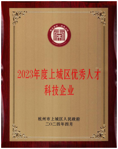 2023年度上城區(qū)優(yōu)秀人才科技企業(yè)