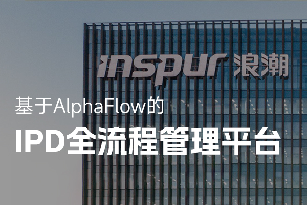 浪潮信息攜手AlphaFlow推進(jìn)IPD流程信息化建設(shè)