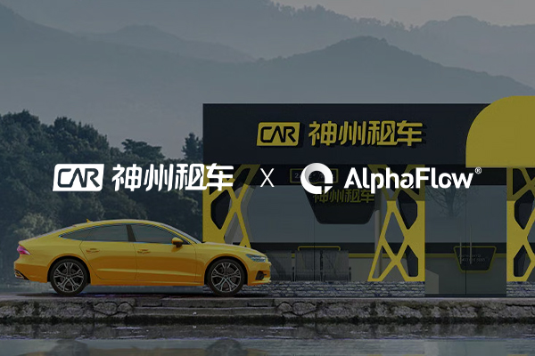 神州租車選用AlphaFlow構(gòu)建統(tǒng)一流程平臺(tái)