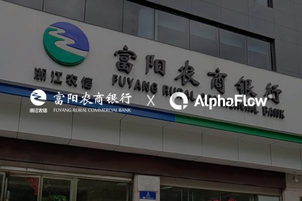 富陽農(nóng)商銀行深化AlphaFlow流程應(yīng)用